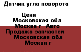 Датчик угла поворота Subaru Tribeca B9 B10 27546ZX › Цена ­ 5 000 - Московская обл., Москва г. Авто » Продажа запчастей   . Московская обл.,Москва г.